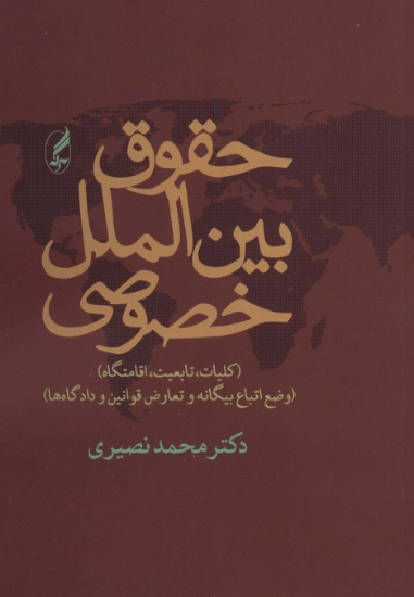 تصویر  حقوق بین الملل خصوصی (کلیات،تابعیت،اقامتگاه)،(وضع اتباع بیگانه و تعارض قوانین و دادگاه ها)